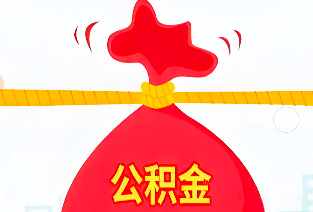 昆玉喀什住房公积金最新的2026年政策亮点。