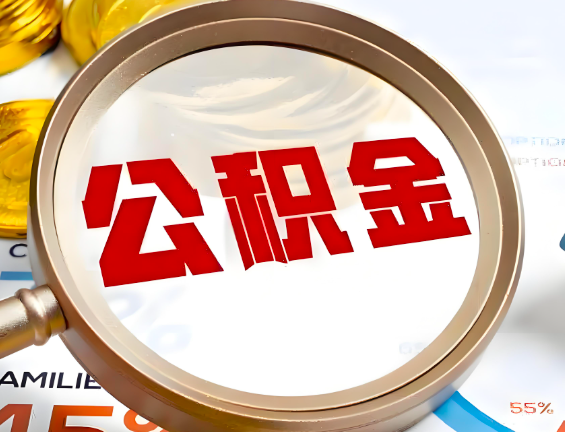 昆玉喀什住房公积金一年能提几次，每个城市是不是不一样。